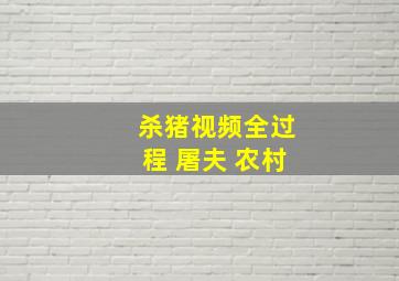 杀猪视频全过程 屠夫 农村